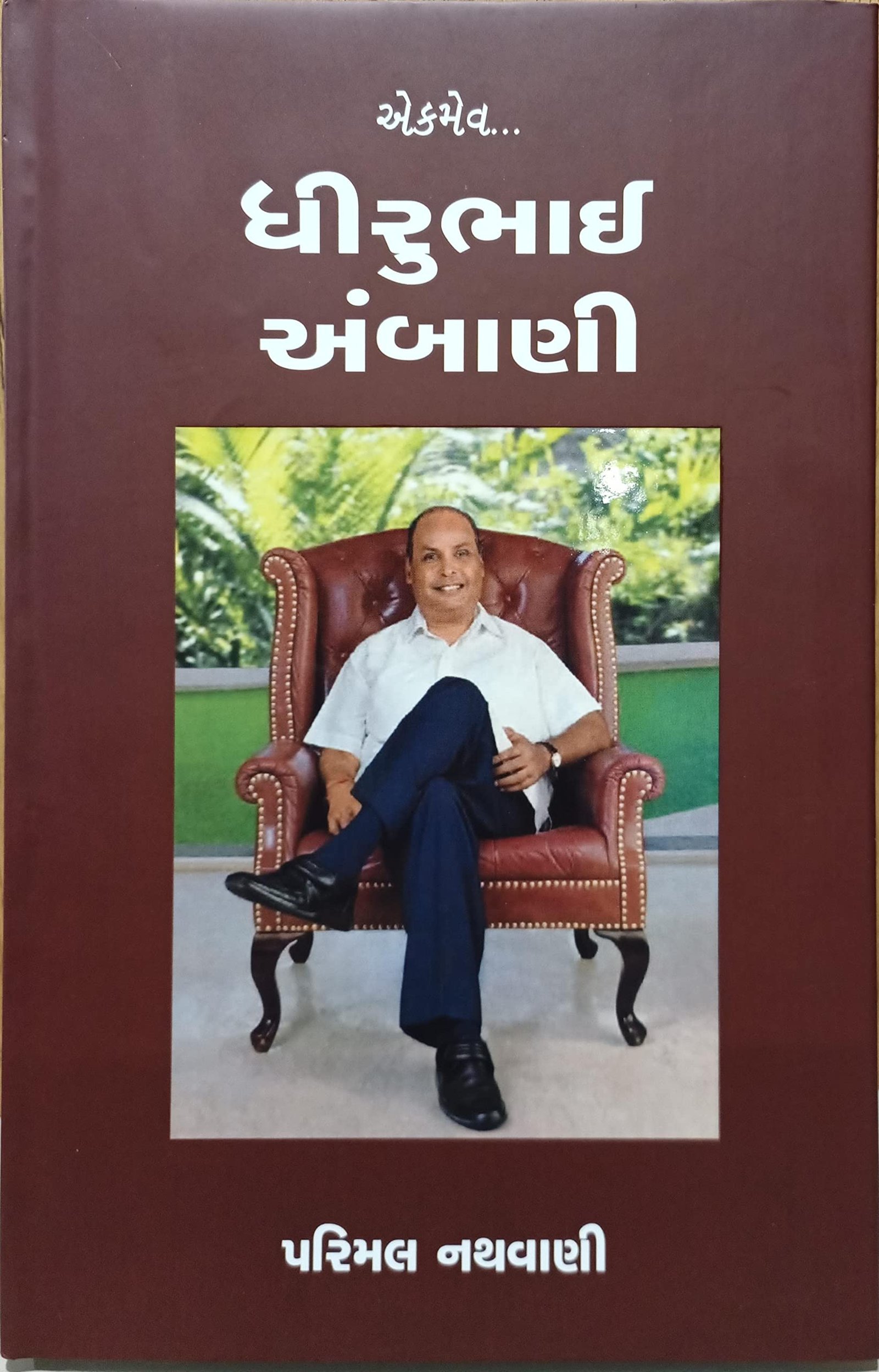 Ekmev...Dhirubhai Ambani